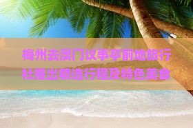 梅州去澳门议事亭前地旅行社推出精选行程及特色美食体验之旅