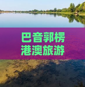 巴音郭楞港澳旅游攻略：香港二日游全攻略