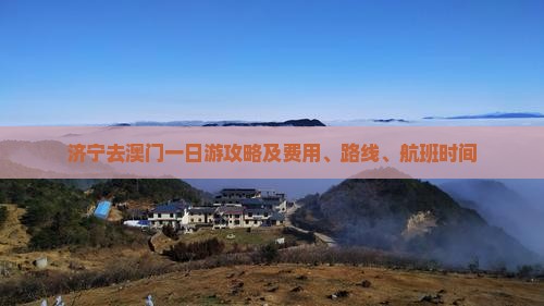 济宁去澳门一日游攻略及费用、路线、航班时间