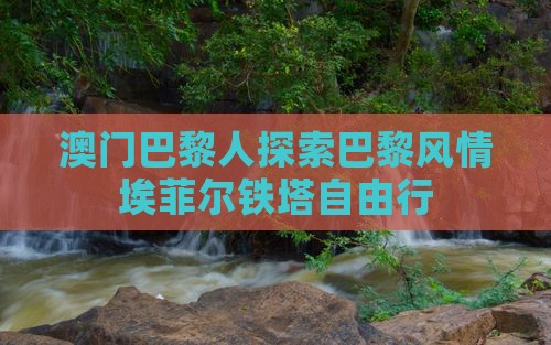 澳门巴黎人探索巴黎风情埃菲尔铁塔自由行