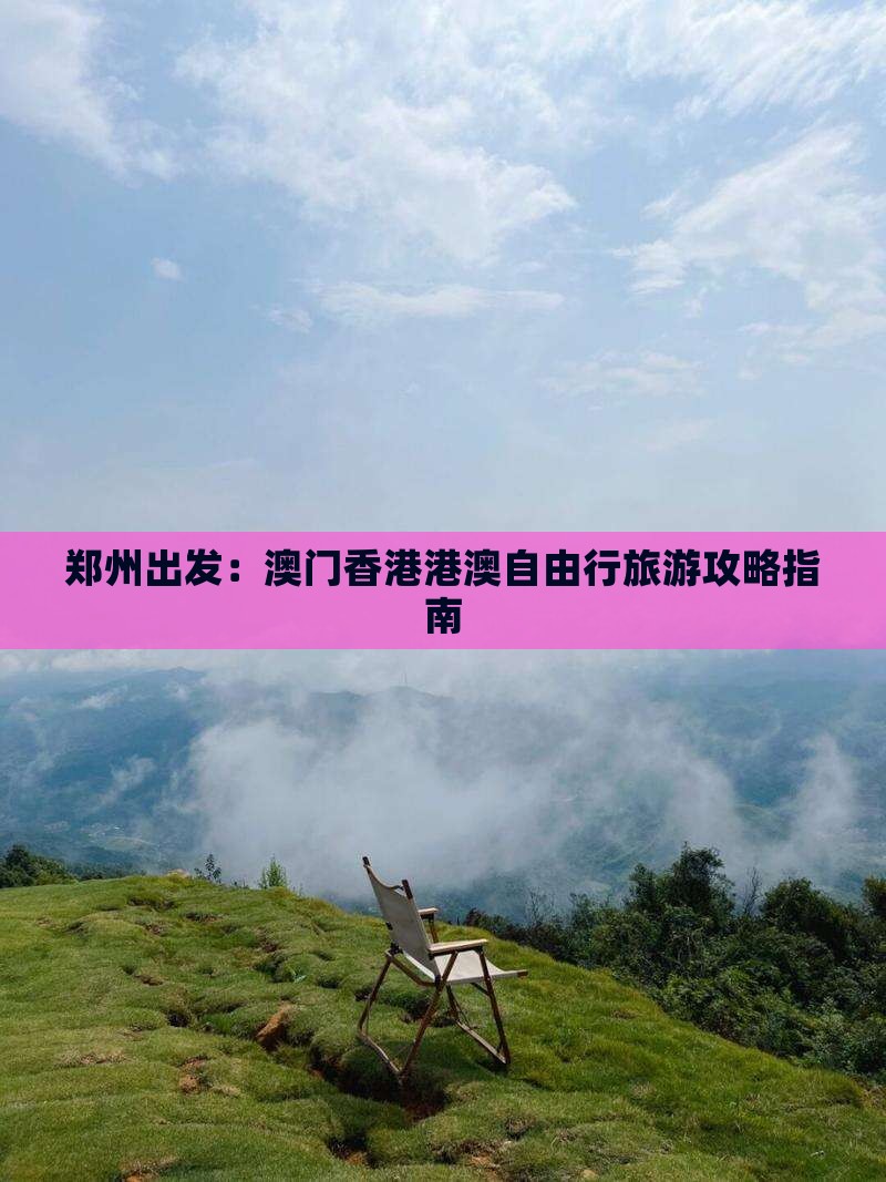 郑州出发：澳门香港港澳自由行旅游攻略指南