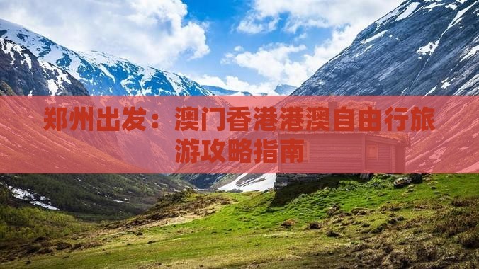 郑州出发：澳门香港港澳自由行旅游攻略指南