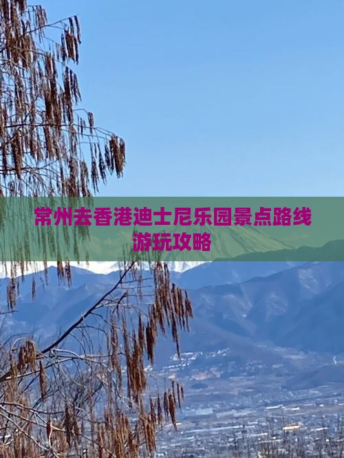 常州去香港迪士尼乐园景点路线游玩攻略