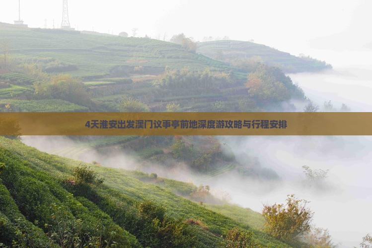 4天淮安出发澳门议事亭前地深度游攻略与行程安排