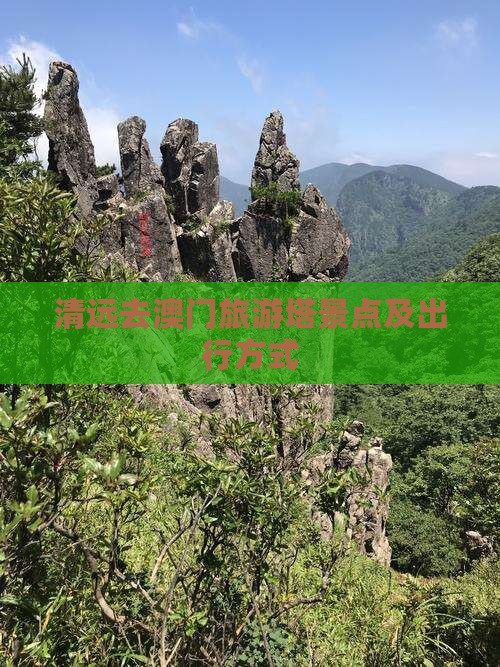清远去澳门旅游塔景点及出行方式