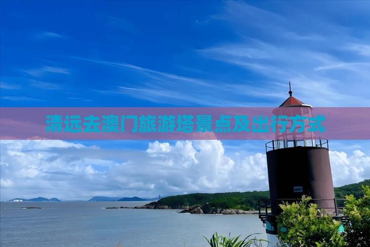 清远去澳门旅游塔景点及出行方式