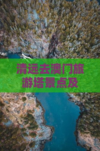 清远去澳门旅游塔景点及出行方式