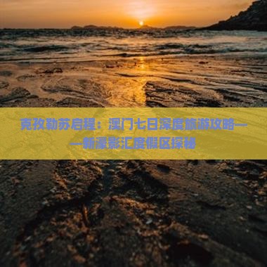 克孜勒苏启程：澳门七日深度旅游攻略——新濠影汇度假区探秘