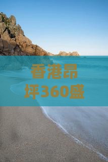 香港昂坪360盛夏大型端午旅游盛宴