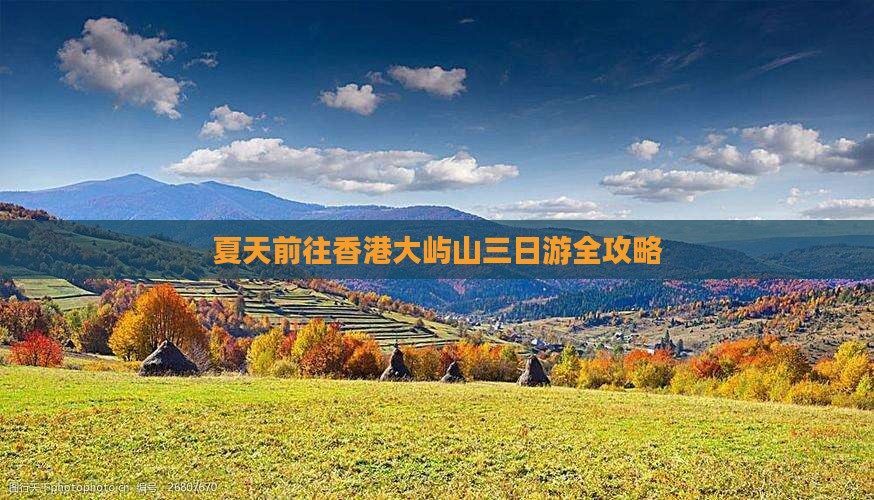 夏天前往香港大屿山三日游全攻略