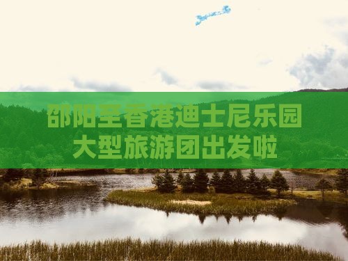 邵阳至香港迪士尼乐园大型旅游团出发啦