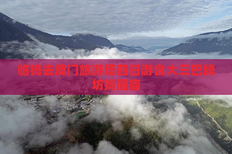 临猗去澳门旅游塔四日游含大三巴牌坊妈阁庙