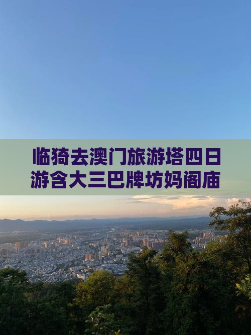 临猗去澳门旅游塔四日游含大三巴牌坊妈阁庙