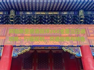 阿勒泰至香港昂坪360全景三日游攻略：行程规划、交通指南与特色体验