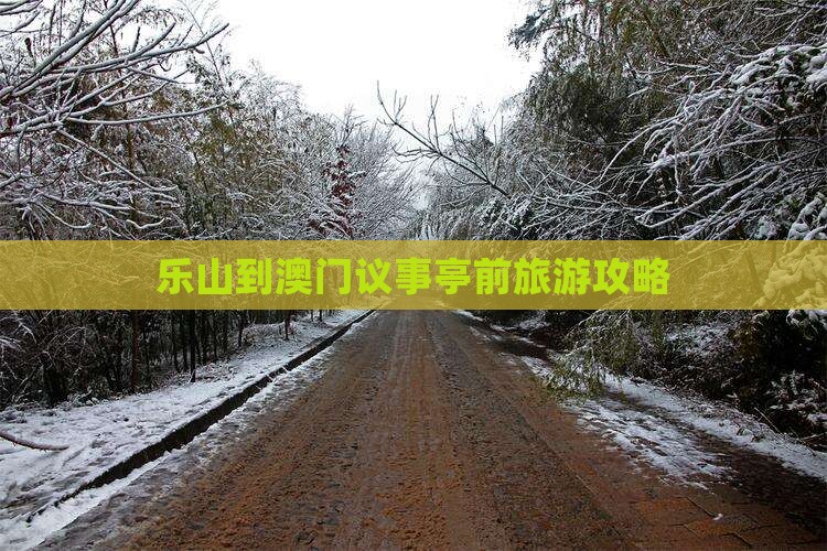 乐山到澳门议事亭前旅游攻略