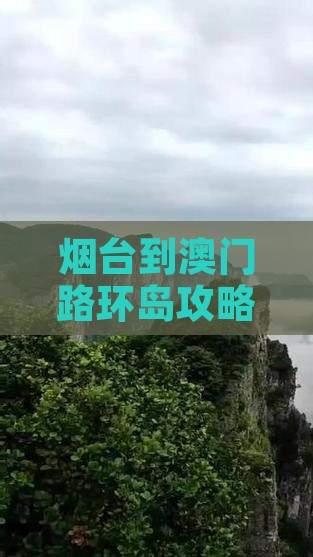 烟台到澳门路环岛攻略：完整路线指南