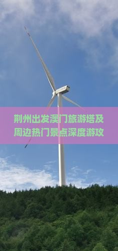 荆州出发澳门旅游塔及周边热门景点深度游攻略