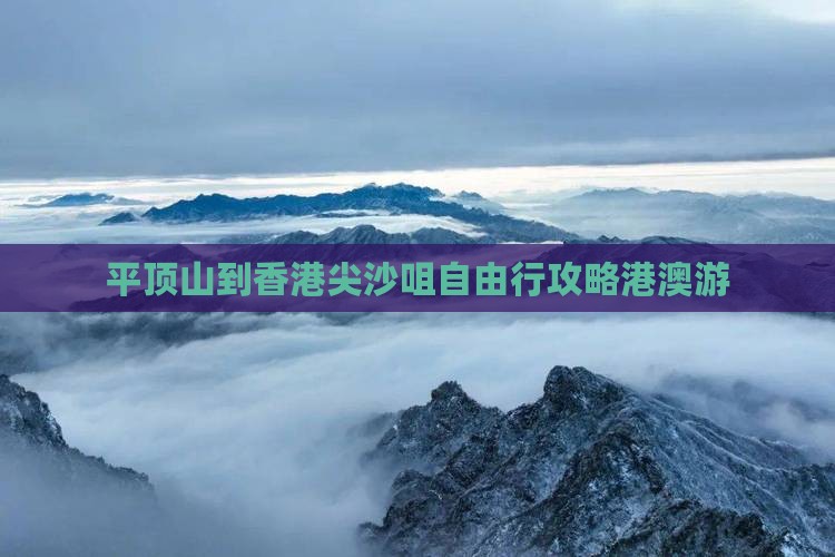 平顶山到香港尖沙咀自由行攻略港澳游