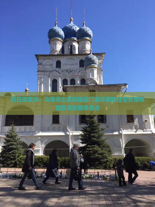 四日深度游：乌海市出发探秘澳门龙环葡韵住宅式博物馆及周边精华景点