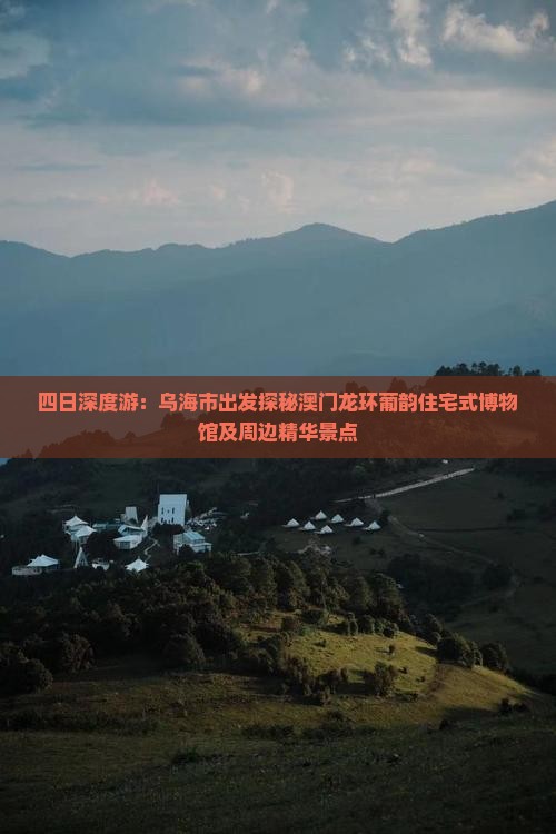 四日深度游：乌海市出发探秘澳门龙环葡韵住宅式博物馆及周边精华景点