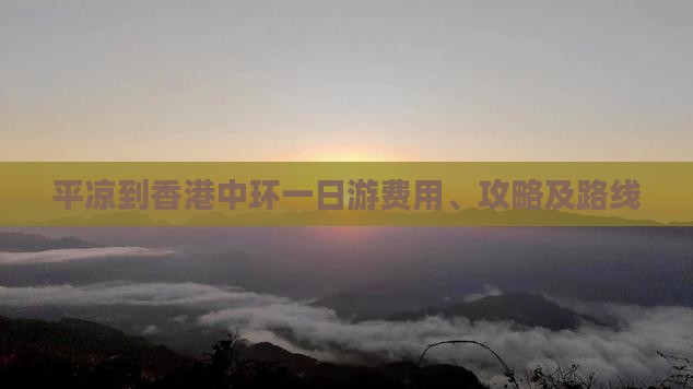 平凉到香港中环一日游费用、攻略及路线