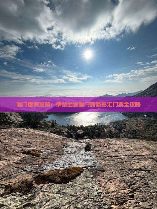 澳门度假攻略：伊犁出发澳门新濠影汇门票全攻略