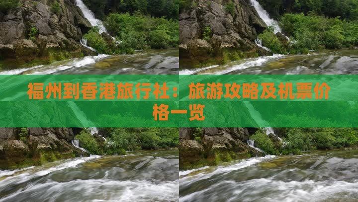 福州到香港旅行社：旅游攻略及机票价格一览
