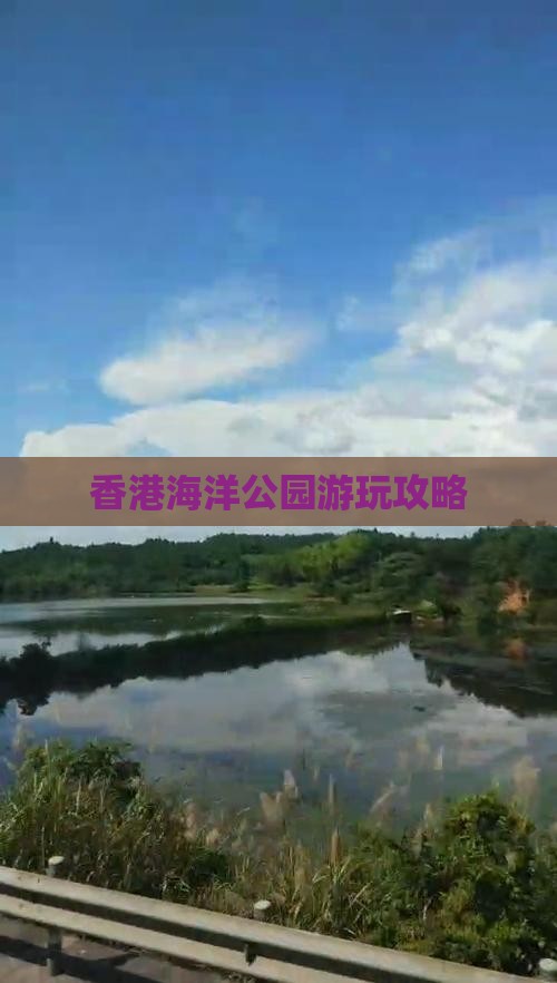 香港海洋公园游玩攻略