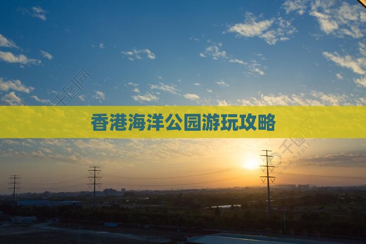 香港海洋公园游玩攻略