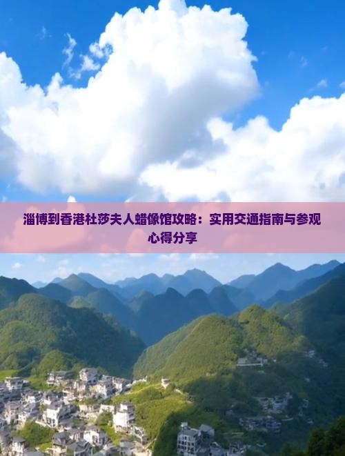 淄博到香港杜莎夫人蜡像馆攻略：实用交通指南与参观心得分享