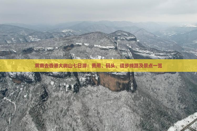 黄南去香港大屿山七日游：费用、码头、徒步线路及景点一览