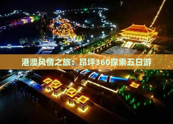 港澳风情之旅：昂坪360探索五日游