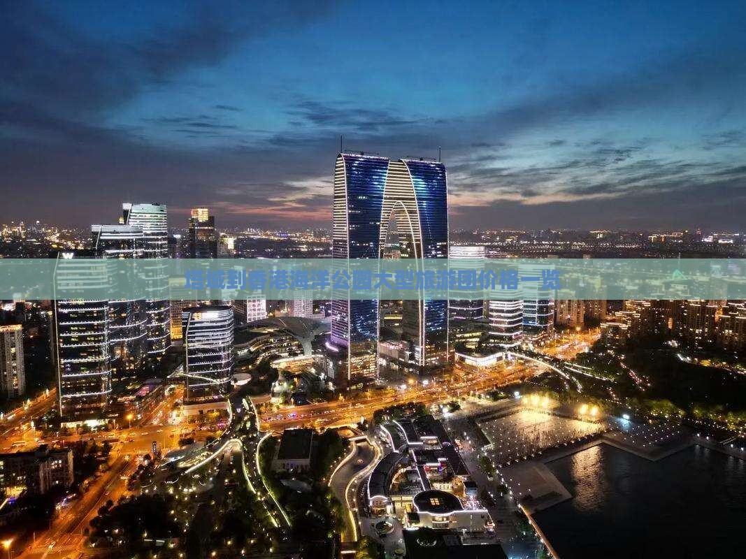 塔城到香港海洋公园大型旅游团价格一览