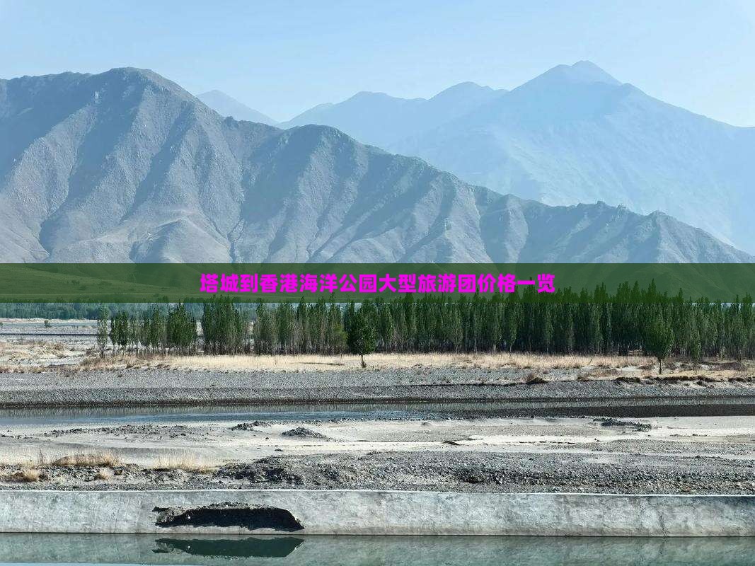 塔城到香港海洋公园大型旅游团价格一览