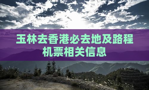 玉林去香港必去地及路程机票相关信息