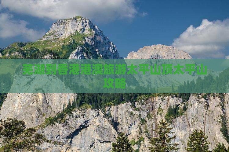 芜湖到香港港澳旅游太平山顶太平山攻略
