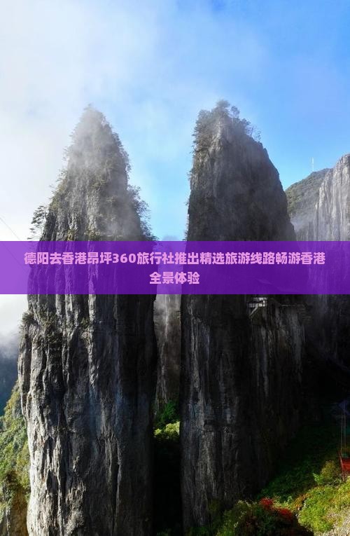 德阳去香港昂坪360旅行社推出精选旅游线路畅游香港全景体验