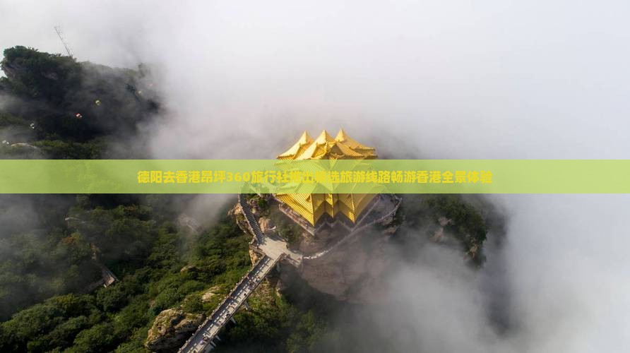 德阳去香港昂坪360旅行社推出精选旅游线路畅游香港全景体验