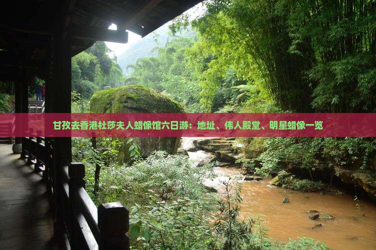 甘孜去香港杜莎夫人蜡像馆六日游：地址、伟人殿堂、明星蜡像一览