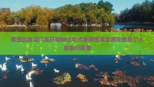 莆田出发澳门龙环葡韵住宅式博物馆深度游攻略及个人自由行指南