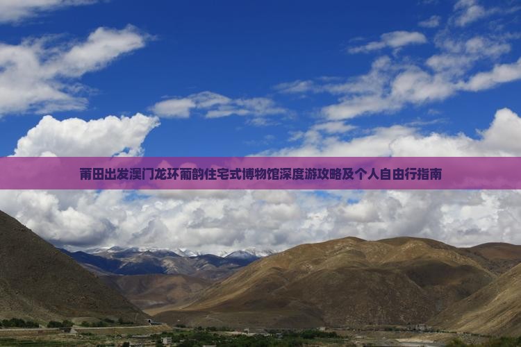 莆田出发澳门龙环葡韵住宅式博物馆深度游攻略及个人自由行指南