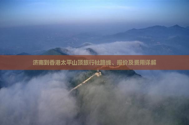 济南到香港太平山顶旅行社路线、报价及费用详解
