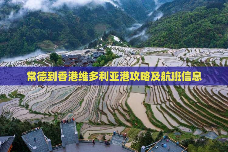 常德到香港维多利亚港攻略及航班信息
