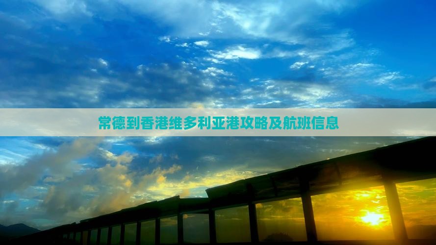 常德到香港维多利亚港攻略及航班信息