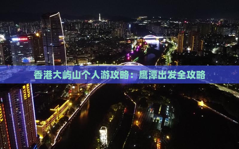 香港大屿山个人游攻略：鹰潭出发全攻略