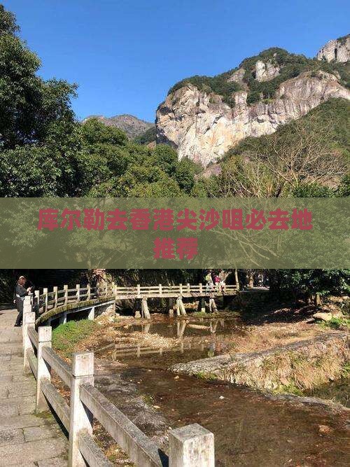 库尔勒去香港尖沙咀必去地推荐