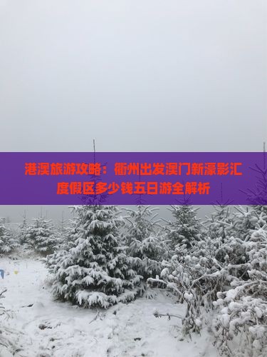 港澳旅游攻略：衢州出发澳门新濠影汇度假区多少钱五日游全解析
