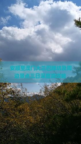 安顺至澳门大三巴牌坊及周边景点三日深度游攻略