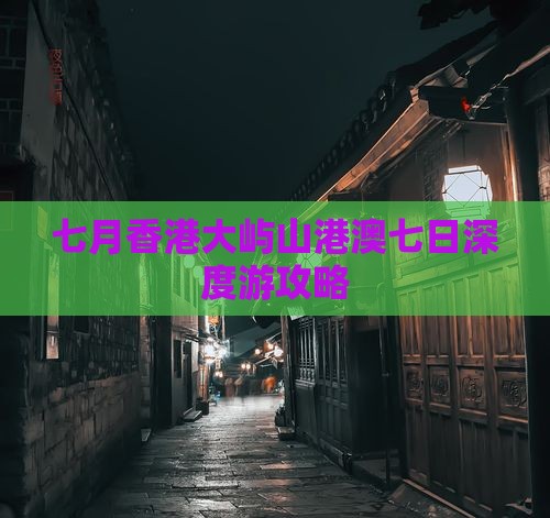 七月香港大屿山港澳七日深度游攻略