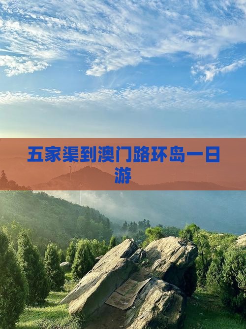 五家渠到澳门路环岛一日游